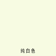 白色舞台地板�? title=