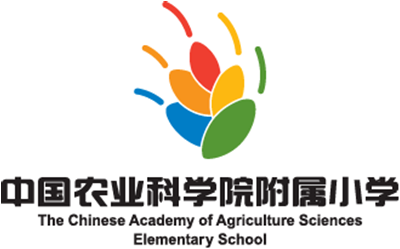 中國農業科學院附屬小學 中國農業科學院附屬小學